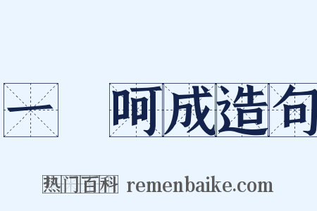 一氣呵成造句是什么意思的图片